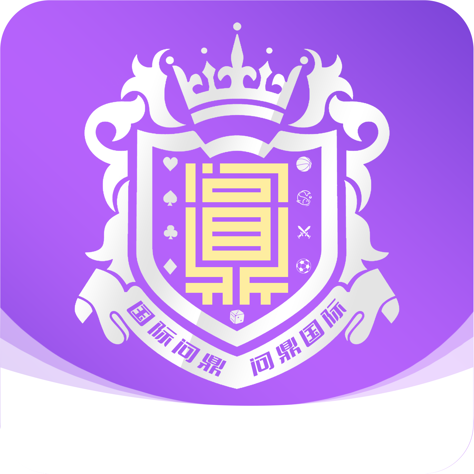 问鼎娱乐
